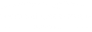 Гостевой дом «Фазенда»
